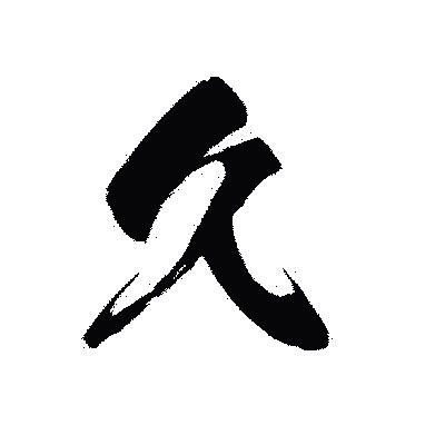 久火 漢字